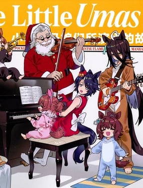 The Little Umas-小小赛马娘们所演绎的故事