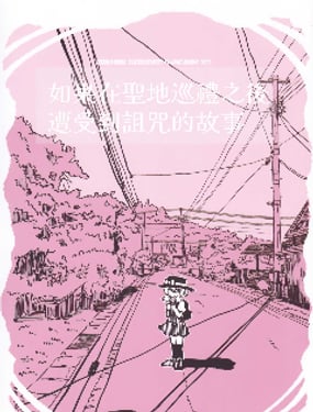 如果在圣地巡礼之后遭受到诅咒的故事