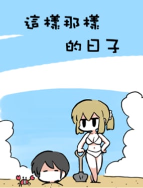 这样那样的日子