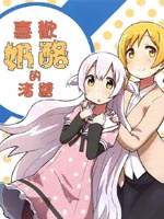 喜欢奶酪的渚酱