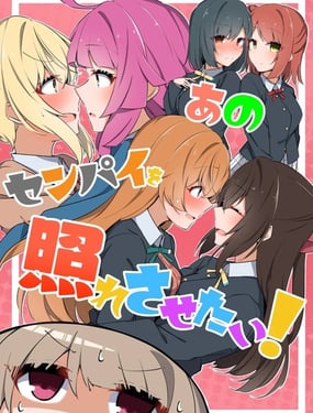 想让那位前辈娇羞