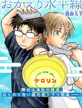 欢迎回来水平线