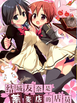 结城友奈的荞麦店打工！