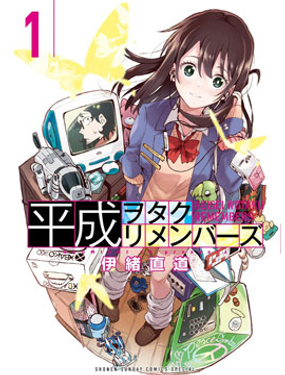 平成御宅Remembers