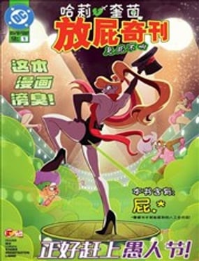 哈莉·奎茵放屁奇刊臭屁不响