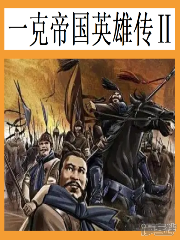 一克帝国英雄传2