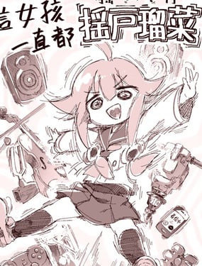 那女孩一直都摇户瑠菜