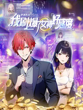 逆袭系统我刷爆了女神好感度