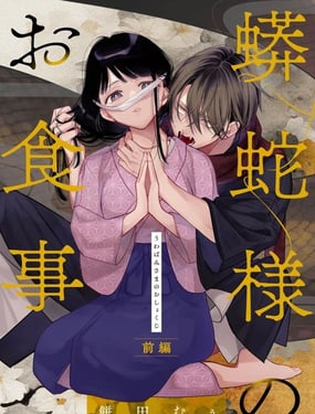 蟒蛇大人的进食