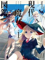 现代魔女图鉴