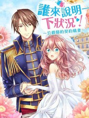 谁来说明一下状况！公爵邸的契约娇妻