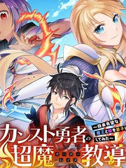 顶级勇者的超魔教导将前途无量的魔王和公主收为了弟子