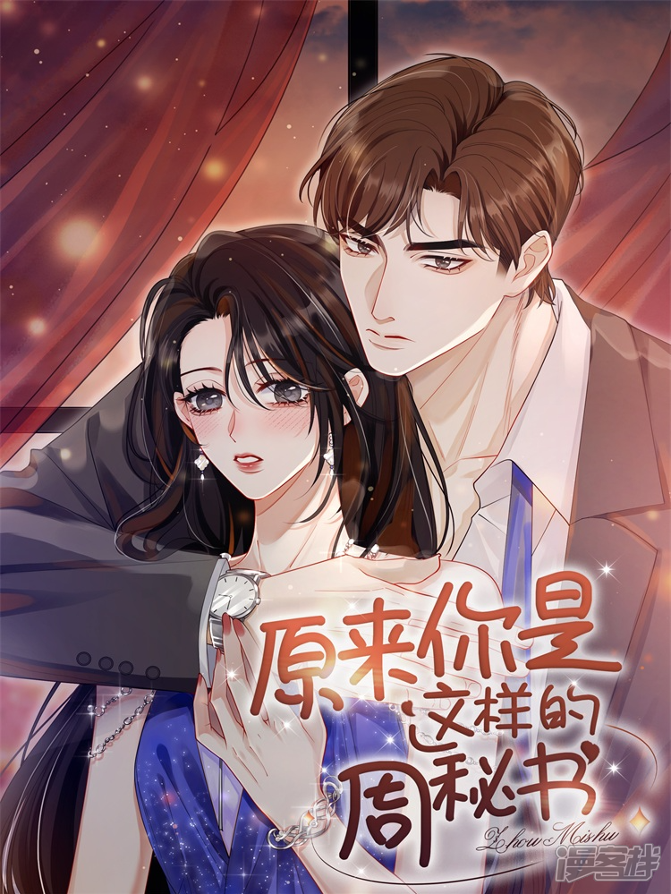 原来你是这样的周秘书