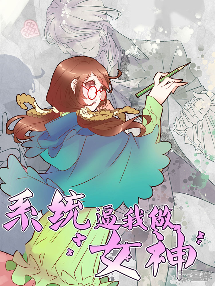 系统逼我做女神