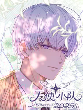 天使小队2025