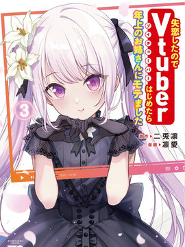 失恋后开始做虚拟主播迷倒年上大姐姐