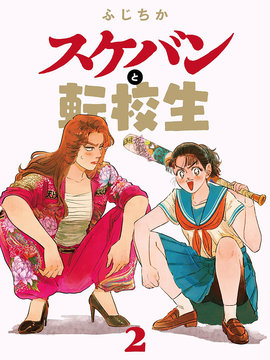 大姐头与转校生