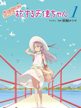 Angel Beats! Spin off！天使的旅途