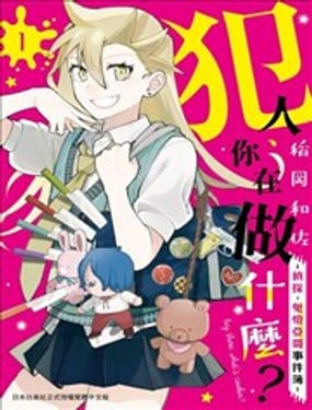 犯人、你在做什麽？侦探鬼灯亚璐事件簿