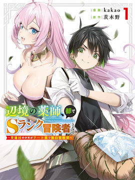 边境药师，在都会成为S级冒险者英雄村的少年凭开挂药不自觉无双