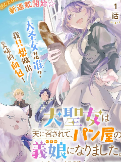 大圣女殒命，然后被面包店老板收为养女