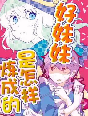 好妹妹是怎样炼成的