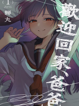 欢迎回家、爸爸