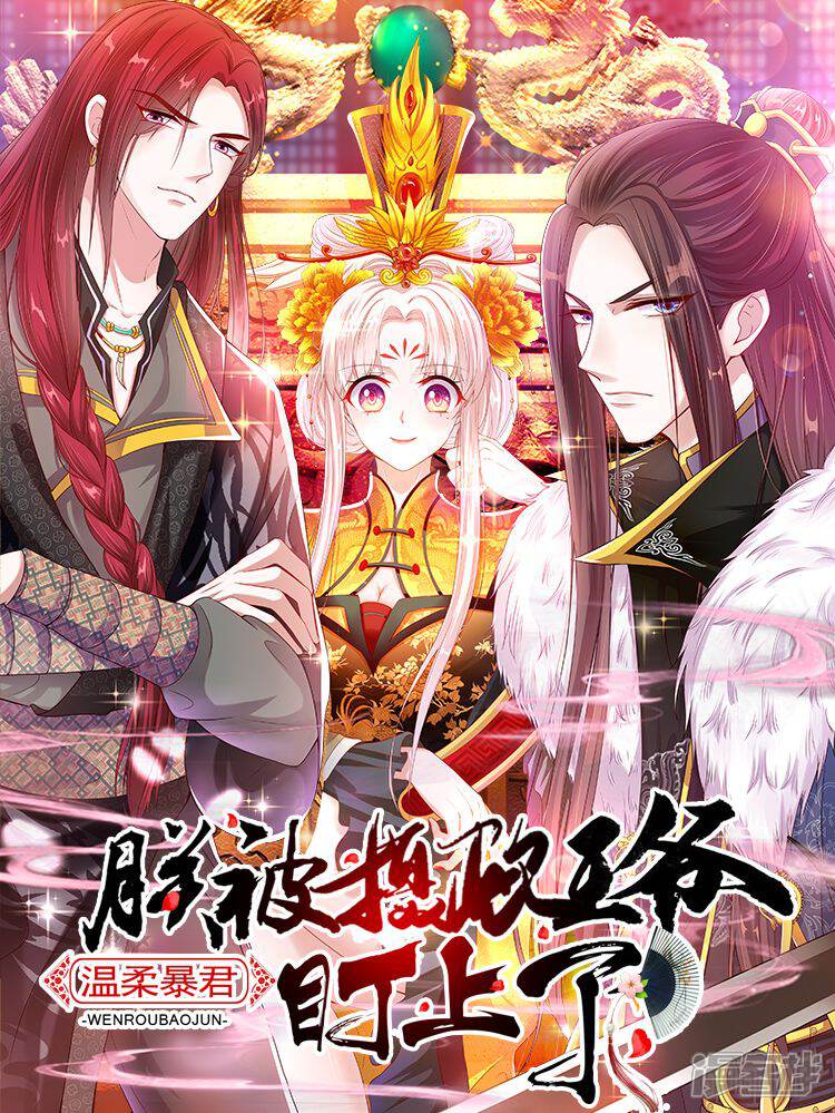 温柔暴君朕被摄政王爷盯上了