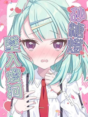 (C105) 砂糖澄堕入爱河
