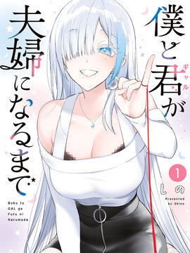 直到我和你成为夫妻为止