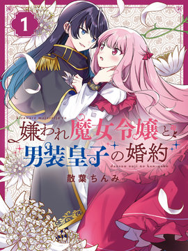 万人厌的魔女大小姐与男装皇子的婚约