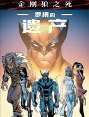 金刚狼之死罗根的遗产