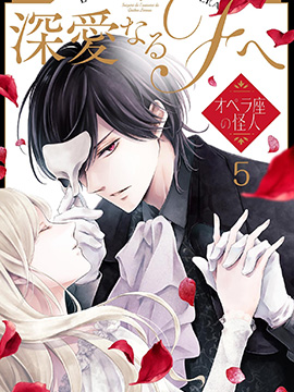 致深爱的F歌剧魅影