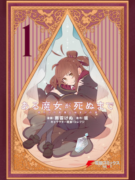 直到某魔女死去 结束的话语与开始的眼泪