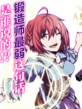 身为不得志职业锻造师却是最强