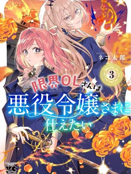 极限OL想要服侍反派千金大小姐