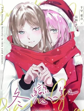 素世伴音来，有妻冬恋红。