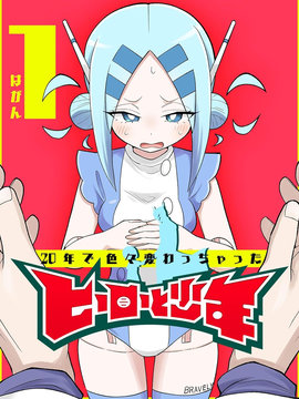 二十年后的英雄和少年