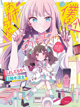 我是姐姐的玩具