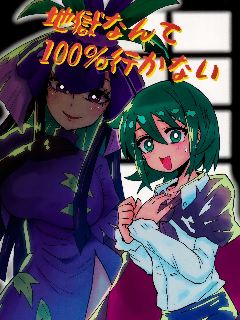 我100%不会去地狱的