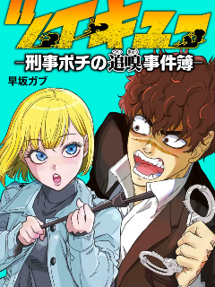 追嗅！刑事犬波奇的追凶事件簿