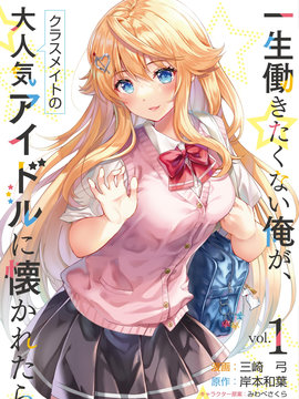 班里的人气偶像黏上了一辈子不想工作的我