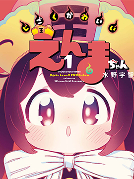 地獄可愛的小閻魔