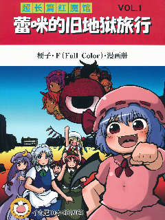 超长篇红魔馆 蕾咪的旧地狱旅行