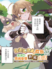 在毛茸茸的歡樂無人島悠閑享受開拓生活