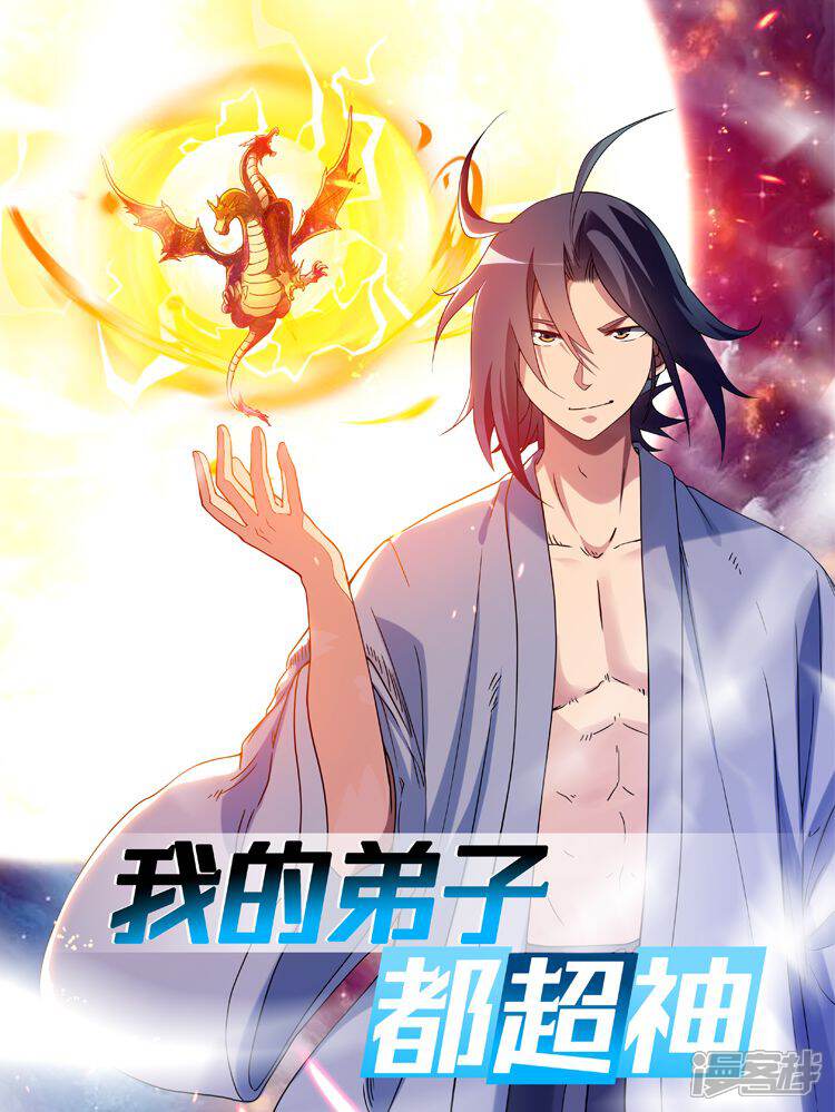 我的弟子都超神