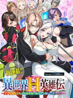 异世界H英雄传