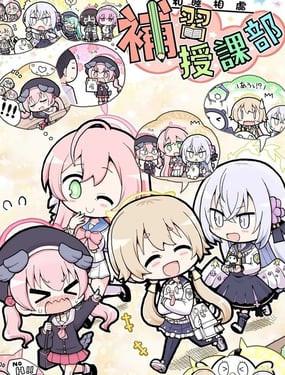 和睦相處補習授課部