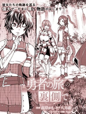 勇者征途中的背后