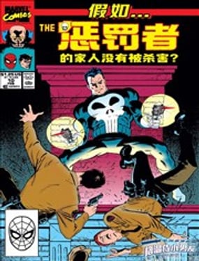 假如惩罚者的家人没有被杀害